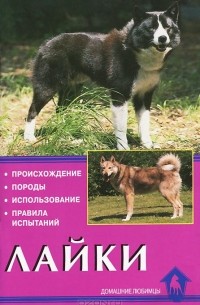 Елена Конькова - Лайки. Происхождение. Породы. Использование. Правила испытаний