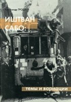 Александр Трошин - Иштван Сабо. Темы и вариации