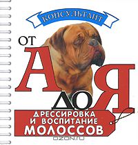 Ольга Левшакова - Дрессировка и воспитание молоссов (миниатюрное издание)