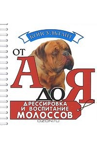 Ольга Левшакова - Дрессировка и воспитание молоссов (миниатюрное издание)