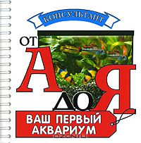 Владислав Плонский - Ваш первый аквариум (миниатюрное издание)