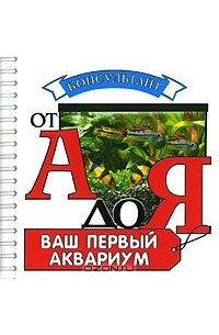 Владислав Плонский - Ваш первый аквариум (миниатюрное издание)