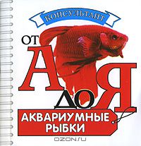 Владислав Плонский - Аквариумные рыбки (миниатюрное издание)