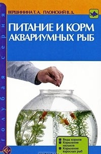  - Питание и корм аквариумных рыбок
