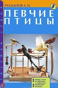 Александр Рахманов - Певчие птицы
