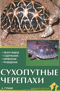 Александр Гуржий - Сухопутные черепахи. Обзор видов. Содержание. Кормление. Разведение