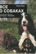 Карен Буш - Все о собаках