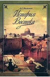 История Востока. В 2 томах. Том 1