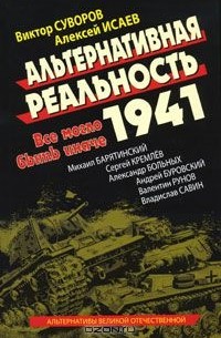  - Альтернативная Реальность 1941. Все могло быть иначе