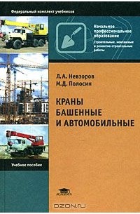  - Краны башенные и автомобильные