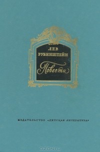 Лев Рубинштейн - Повести (сборник)