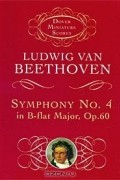 Людвиг ван Бетховен - Ludwig van Beethoven. Symphony No. 4 in B-flat Major, Op. 60