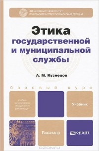 А. М. Кузнецов - Этика государственной и муниципальной службы. Учебник