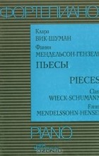  - Фортепиано. Клара Вик-Шуман, Фанни Мендельсон Гензель. Пьесы / Piano. Clara Wieck-Schumann, Fanny Mendelssohn-Hensel. Pieces