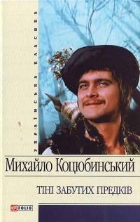 Михайло Коцюбинський - Тіні забутих предків (сборник)