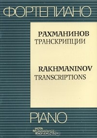  - Рахманинов. Транскрипции / Rakhmaninov: Transcriptions