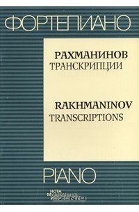  - Рахманинов. Транскрипции / Rakhmaninov: Transcriptions