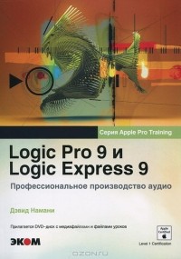 Дэвид Намани - Logic Pro 9 и Logic Express 9. Профессиональное производство аудио (+ DVD-ROM)