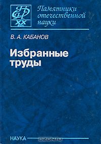  - Избранные труды