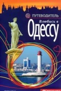  - Влюбись в Одессу. Путеводитель