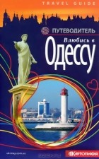  - Влюбись в Одессу. Путеводитель
