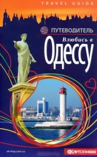  - Влюбись в Одессу. Путеводитель