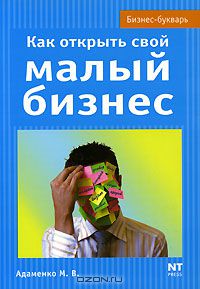 Михаил Адаменко - Как открыть свой малый бизнес