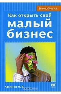 Михаил Адаменко - Как открыть свой малый бизнес