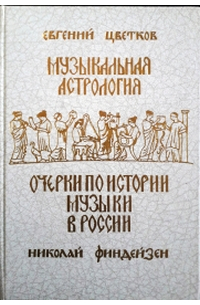 - Музыкальная Астрология/ Очерки по истории музыки в России с древнейших времен до конца XVIII в.