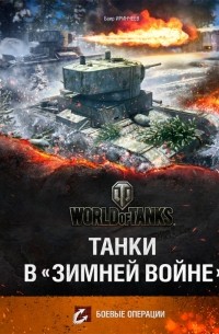 Баир Иринчеев - Танки в Зимней войне