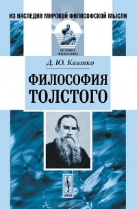 Давид Квитко - Философия Толстого