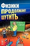  - Физики продолжают шутить