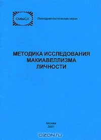 Виктор Знаков - Методика исследования макиавеллизма личности