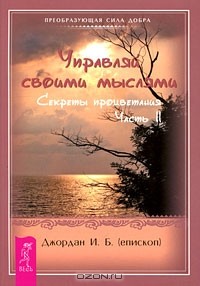  Епископ И. Б. Джордан - Управляй своими мыслями. Секреты процветания. Часть 2