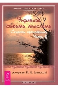  Епископ И. Б. Джордан - Управляй своими мыслями. Секреты процветания. Часть 2