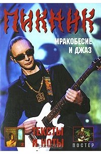 Алексей Рыбин - Пикник. Мракобесие и джаз