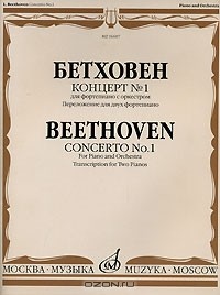 Людвиг ван Бетховен - Бетховен. Концерт №1 для фортепиано с оркестром. Переложение для двух фортепиано