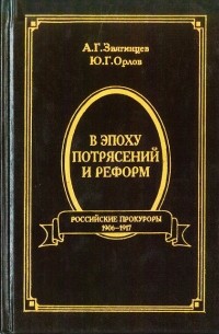  - В эпоху потрясений и реформ. Российские прокуроры. 1906-1917 (сборник)