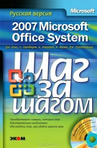  - Microsoft Office System 2007. Русская версия (+ CD-ROM)