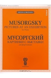 Модест Мусоргский - Картинки с выставки. Для фортепиано / Pictures at an Exhibition. For Piano