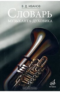 Владимир Дмитриевич Иванов - Словарь музыканта-духовика