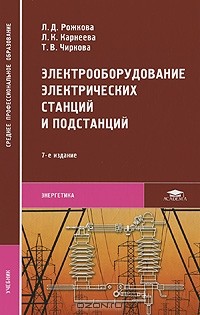  - Электрооборудование электрических станций и подстанций