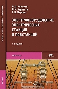  - Электрооборудование электрических станций и подстанций