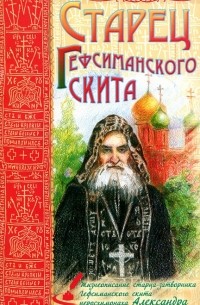 Схиигумен Герман (Гомзин) - Старец Гефсиманского скита. Жизнеописания старца-затворника Гефсиманского скита, иеросхимонаха Александра