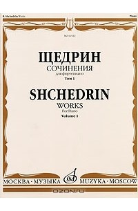 Родион Щедрин - Р. Щедрин. Сочинения для фортепиано. В 2 томах. Том 1. 24 прелюдии и фуги / R. Shchedrin. Works for Piano. Volume 1