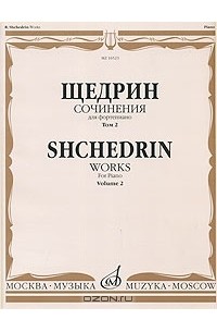 Родион Щедрин - Щедрин. Сочинения для фортепиано. В 2 томах. Том 2 / Shchedrin: Works for Piano: Volume 2