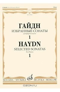 Йозеф Гайдн - Гайдн. Избранные сонаты для фортепиано. Выпуск 1