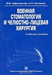  - Военная стоматология и челюстно-лицевая хирургия