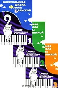  - Фортепианная школа Фаины Брянской (комплект из 3 книг)