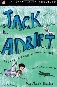 Джек Гантос - Jack Adrift: Fourth Grade Without a Clue